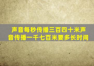 声音每秒传播三百四十米声音传播一千七百米要多长时间