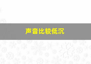 声音比较低沉