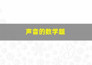 声音的数学题