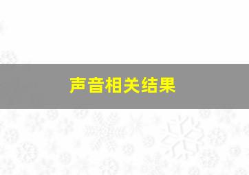 声音相关结果