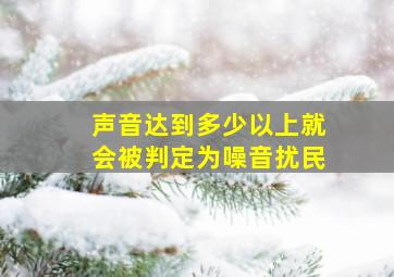 声音达到多少以上就会被判定为噪音扰民