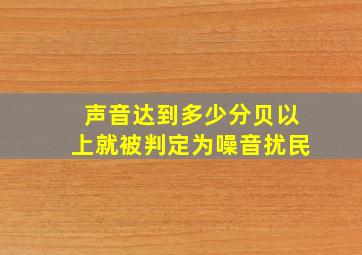 声音达到多少分贝以上就被判定为噪音扰民