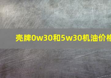 壳牌0w30和5w30机油价格