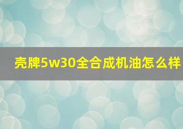 壳牌5w30全合成机油怎么样