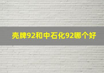 壳牌92和中石化92哪个好