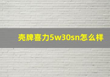 壳牌喜力5w30sn怎么样