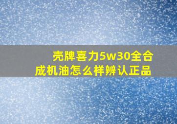 壳牌喜力5w30全合成机油怎么样辨认正品