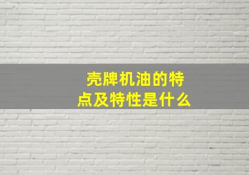 壳牌机油的特点及特性是什么