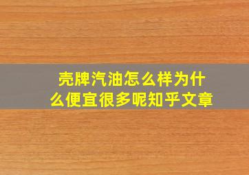 壳牌汽油怎么样为什么便宜很多呢知乎文章