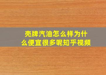 壳牌汽油怎么样为什么便宜很多呢知乎视频