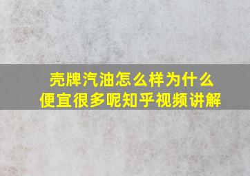 壳牌汽油怎么样为什么便宜很多呢知乎视频讲解