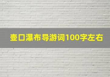 壶口瀑布导游词100字左右