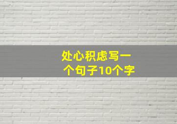 处心积虑写一个句子10个字