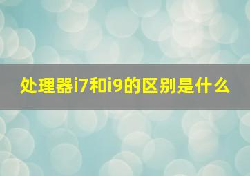 处理器i7和i9的区别是什么