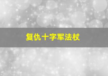 复仇十字军法杖