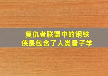 复仇者联盟中的钢铁侠是包含了人类量子学