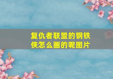 复仇者联盟的钢铁侠怎么画的呢图片