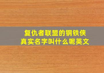 复仇者联盟的钢铁侠真实名字叫什么呢英文