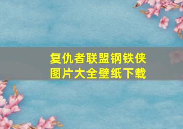 复仇者联盟钢铁侠图片大全壁纸下载