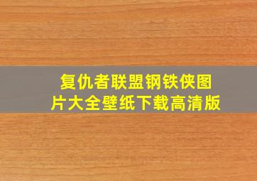 复仇者联盟钢铁侠图片大全壁纸下载高清版