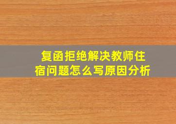 复函拒绝解决教师住宿问题怎么写原因分析