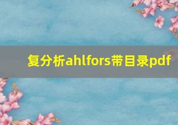 复分析ahlfors带目录pdf