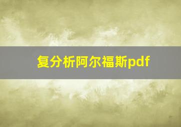 复分析阿尔福斯pdf