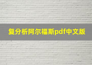 复分析阿尔福斯pdf中文版