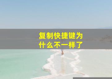 复制快捷键为什么不一样了