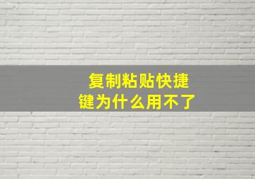 复制粘贴快捷键为什么用不了