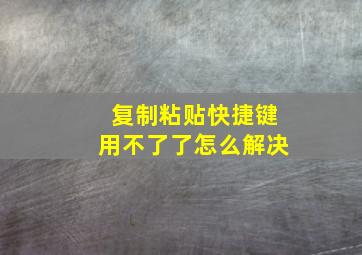 复制粘贴快捷键用不了了怎么解决