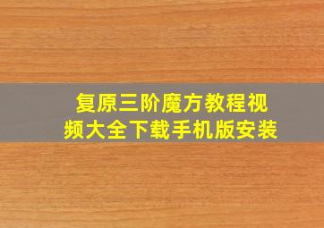 复原三阶魔方教程视频大全下载手机版安装