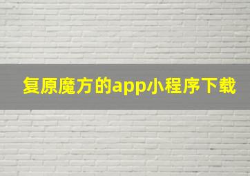 复原魔方的app小程序下载