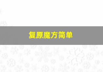 复原魔方简单