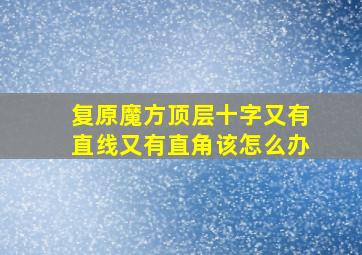 复原魔方顶层十字又有直线又有直角该怎么办