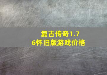 复古传奇1.76怀旧版游戏价格