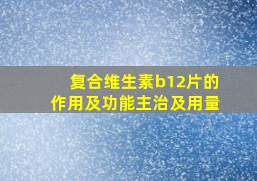 复合维生素b12片的作用及功能主治及用量