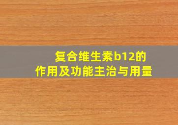 复合维生素b12的作用及功能主治与用量