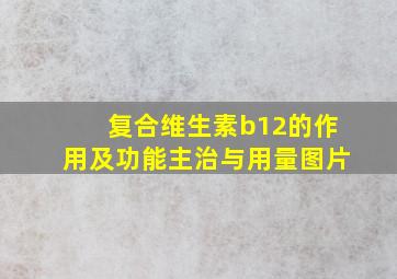 复合维生素b12的作用及功能主治与用量图片