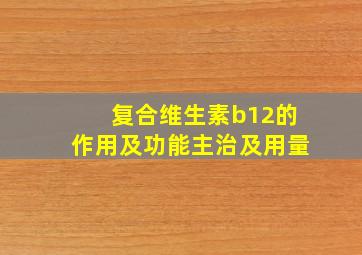 复合维生素b12的作用及功能主治及用量