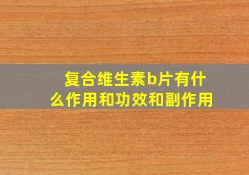 复合维生素b片有什么作用和功效和副作用