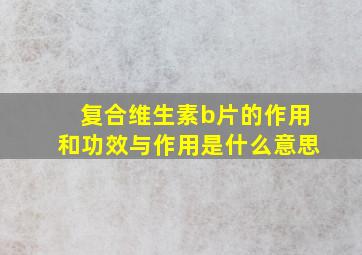 复合维生素b片的作用和功效与作用是什么意思