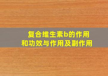 复合维生素b的作用和功效与作用及副作用