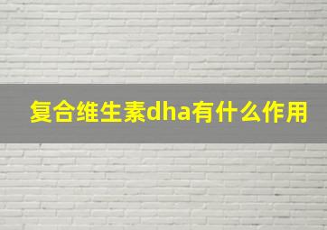 复合维生素dha有什么作用