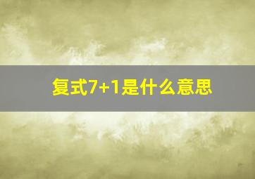 复式7+1是什么意思