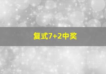 复式7+2中奖