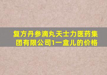 复方丹参滴丸天士力医药集团有限公司1一盒儿的价格