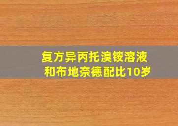 复方异丙托溴铵溶液和布地奈德配比10岁