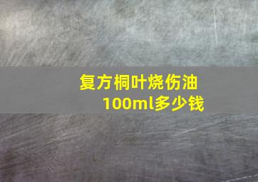 复方桐叶烧伤油100ml多少钱