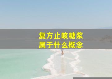 复方止咳糖浆属于什么概念